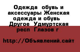 Одежда, обувь и аксессуары Женская одежда и обувь - Другое. Удмуртская респ.,Глазов г.